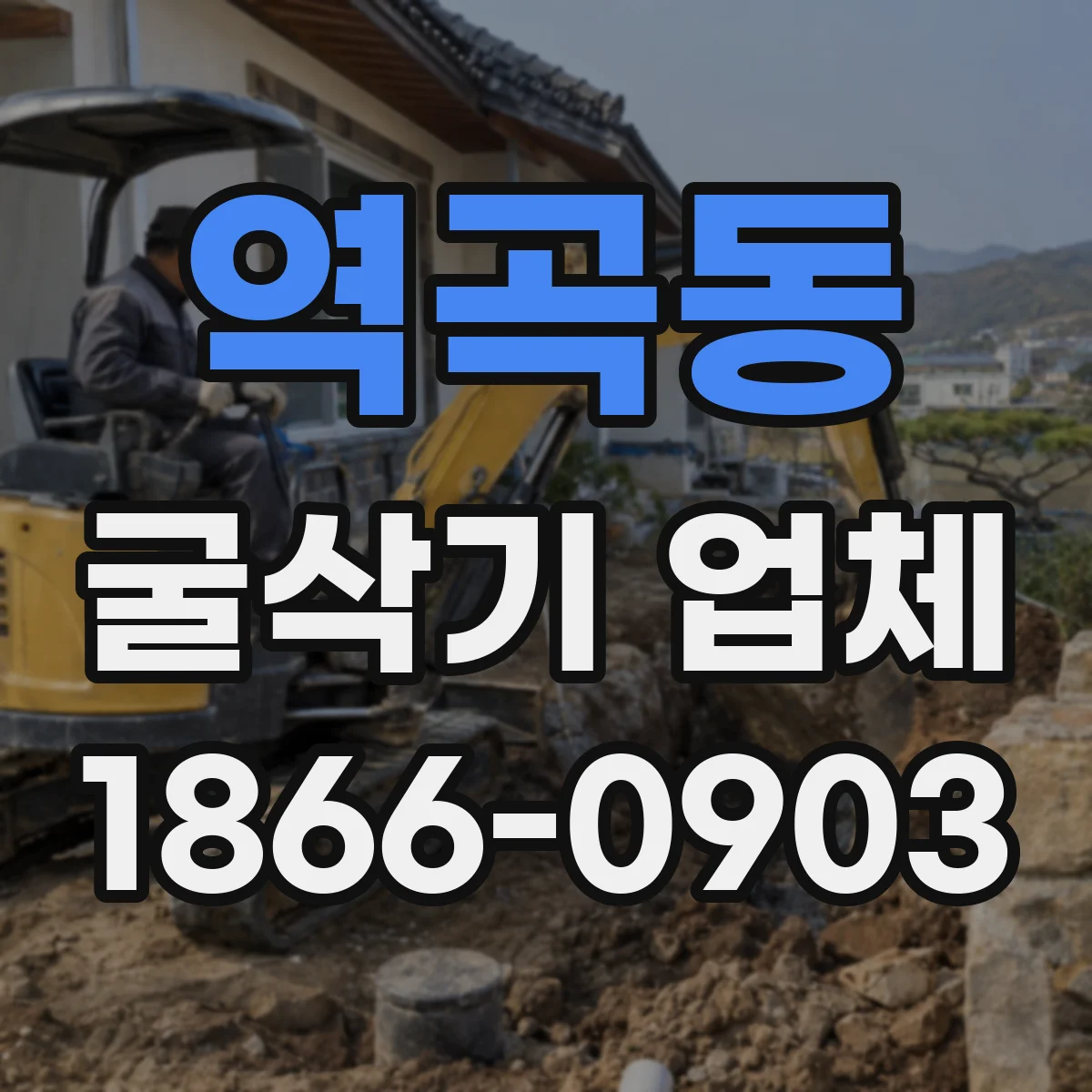 역곡동 굴삭기 업체