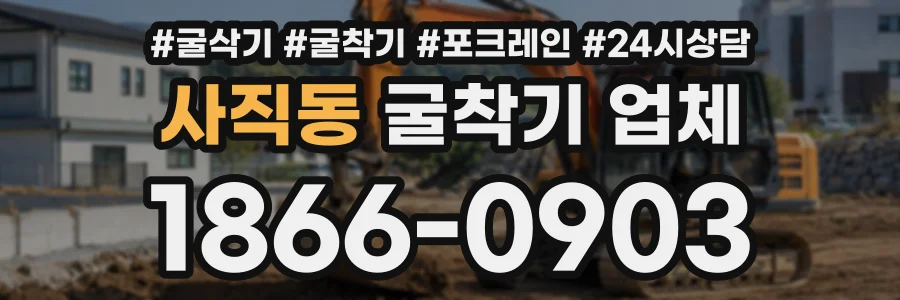사직동 굴착기업체 상담 전화 1866-0903