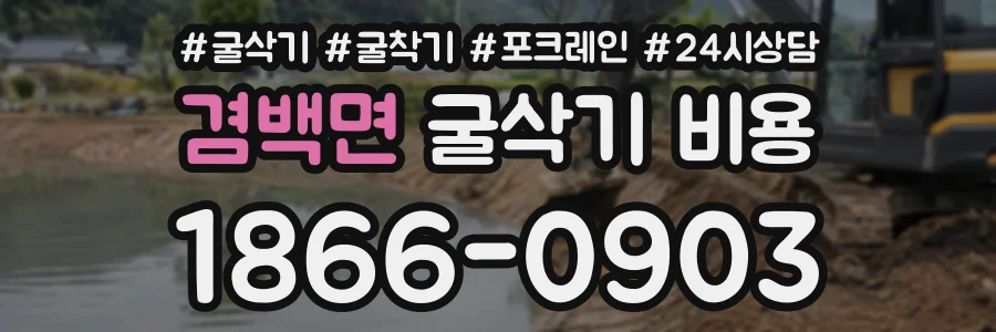겸백면 굴삭기비용 상담 전화 1866-0903