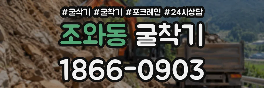 조와동 굴착기 상담 전화 1866-0903