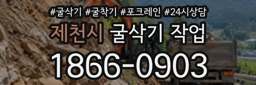 제천시 굴삭기작업 상담 전화 1866-0903