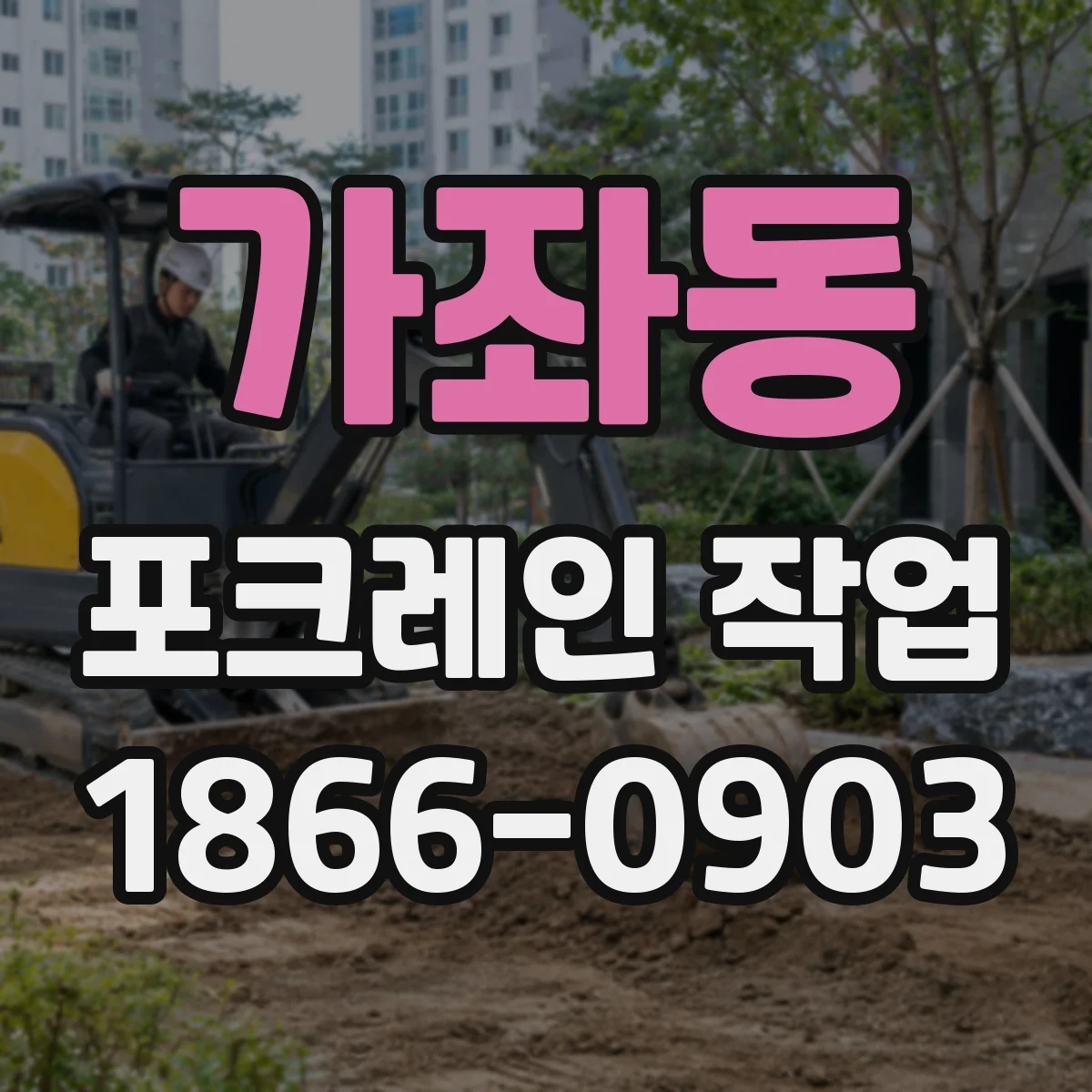 가좌동 포크레인 작업