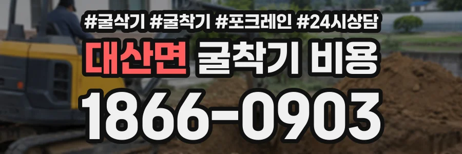 대산면 굴착기비용 상담 전화 1866-0903