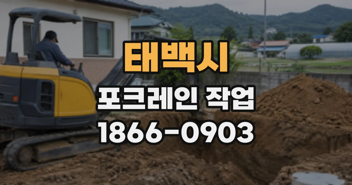 태백시 포크레인작업