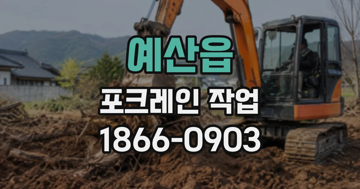 예산읍 포크레인작업