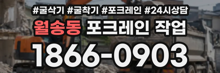월송동 포크레인작업 상담 전화 1866-0903