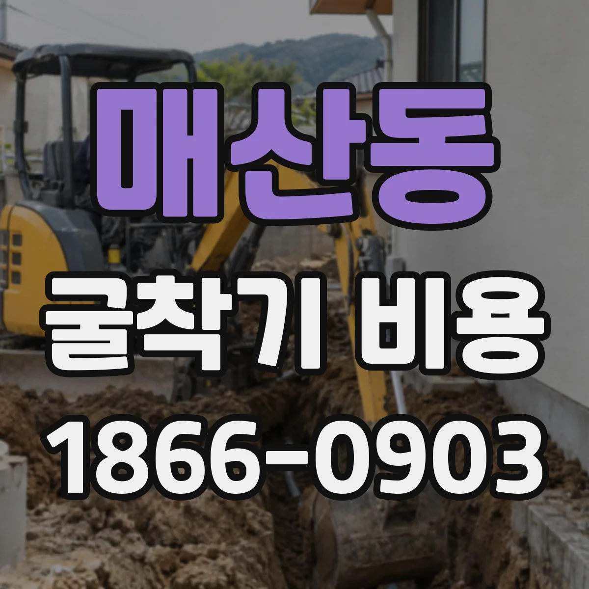 매산동 굴착기 비용