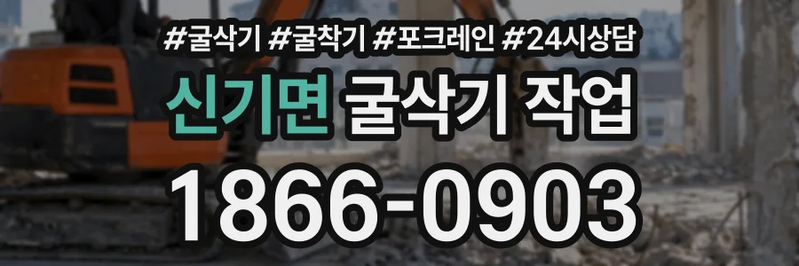 신기면 굴삭기작업 상담 전화 1866-0903