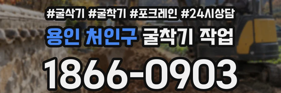 용인 처인구 굴착기 작업