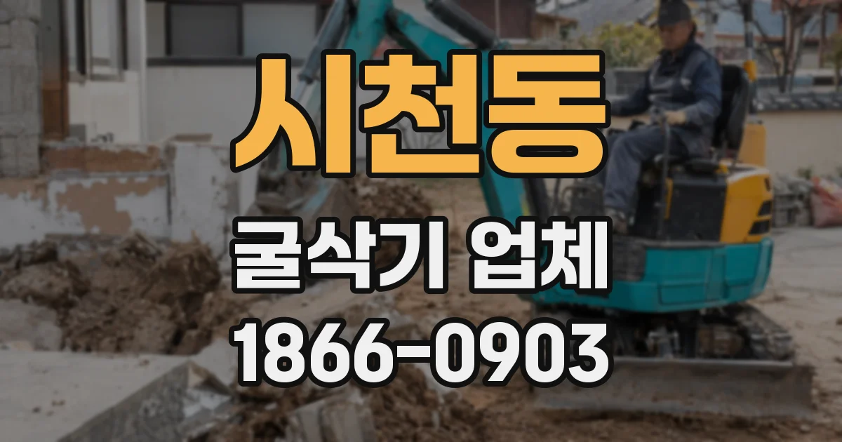 시천동 굴삭기 업체