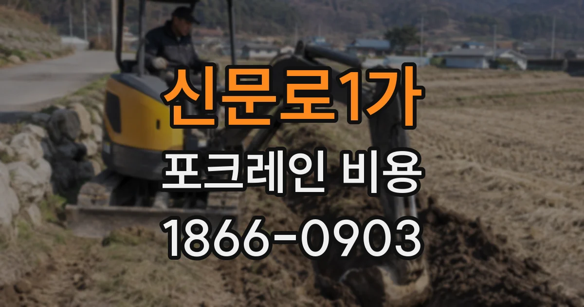 신문로1가 포크레인 비용