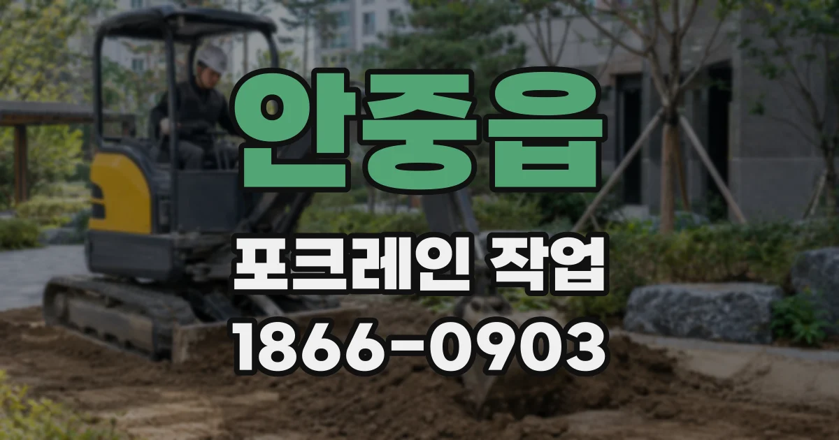 안중읍 포크레인 작업