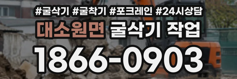 대소원면 굴삭기작업 상담 전화 1866-0903