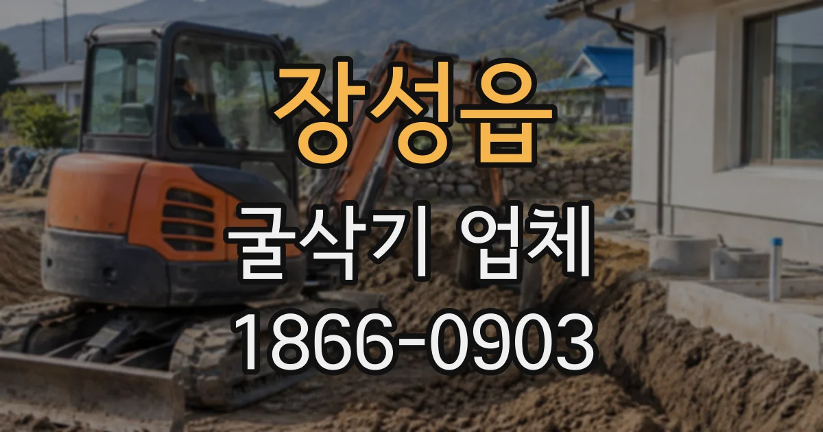 장성읍 굴삭기업체