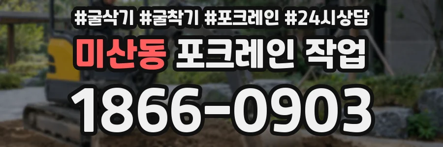 미산동 포크레인 작업