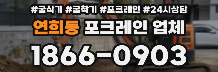 연희동 포크레인 업체
