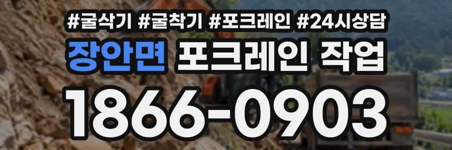 장안면 포크레인작업 상담 전화 1866-0903