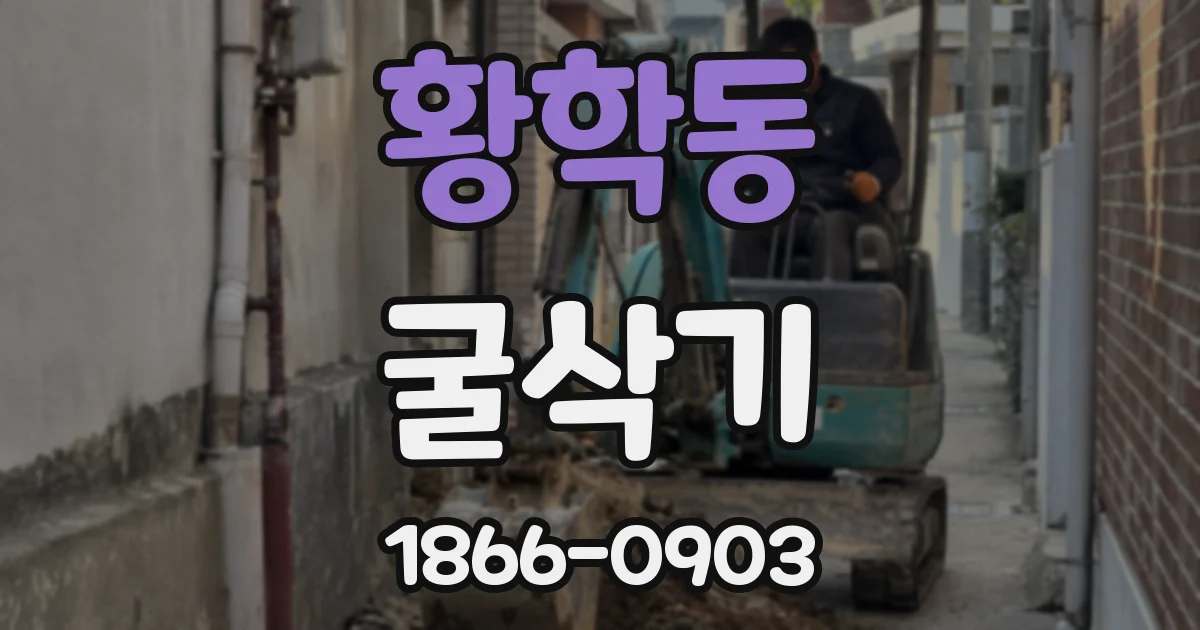 황학동 굴삭기