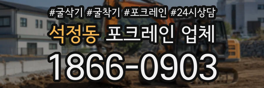 석정동 포크레인업체 상담 전화 1866-0903