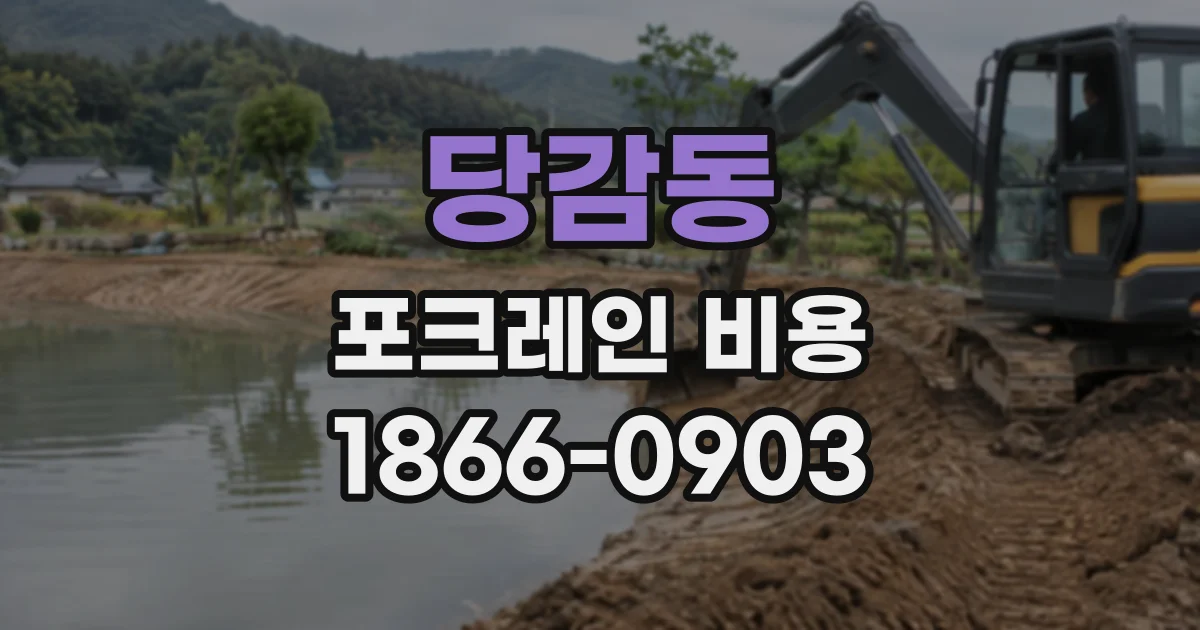 당감동 포크레인비용