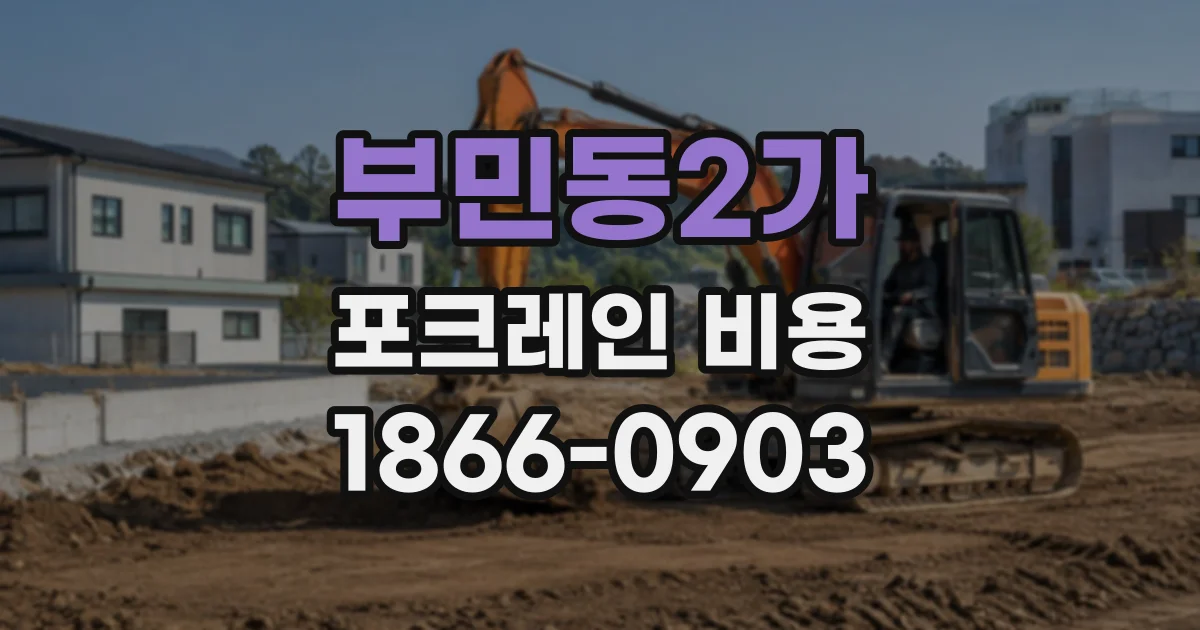 부민동2가 포크레인비용