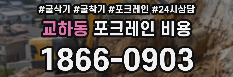 교하동 포크레인 비용