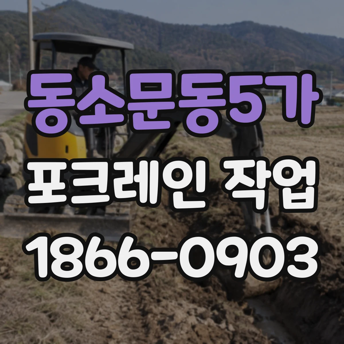 동소문동5가 포크레인 작업
