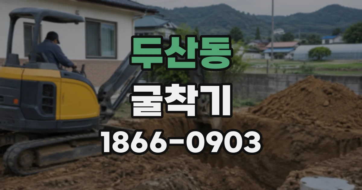 두산동 굴착기