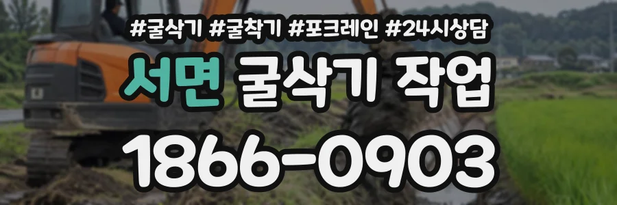 서면 굴삭기작업 상담 전화 1866-0903