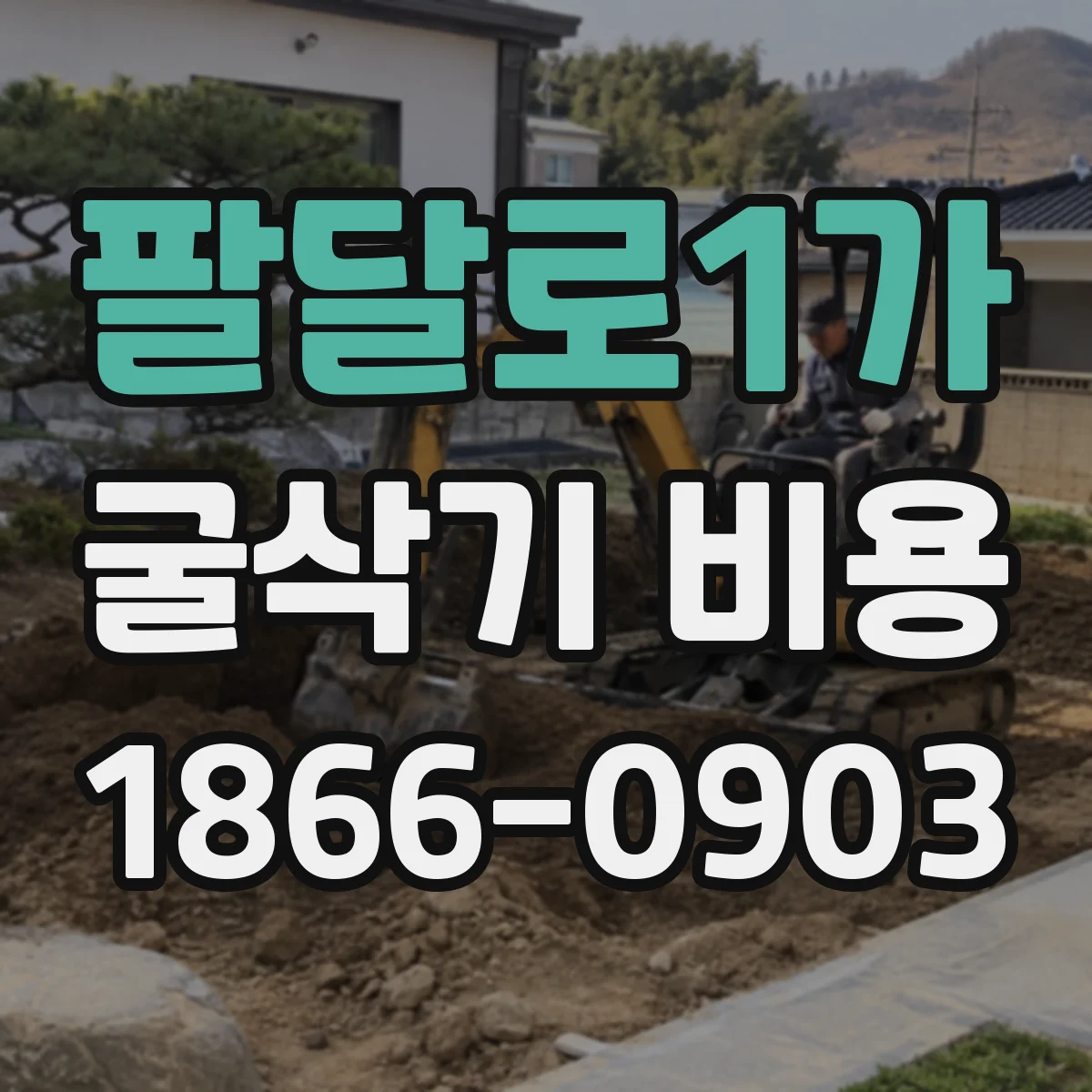 팔달로1가 굴삭기 비용
