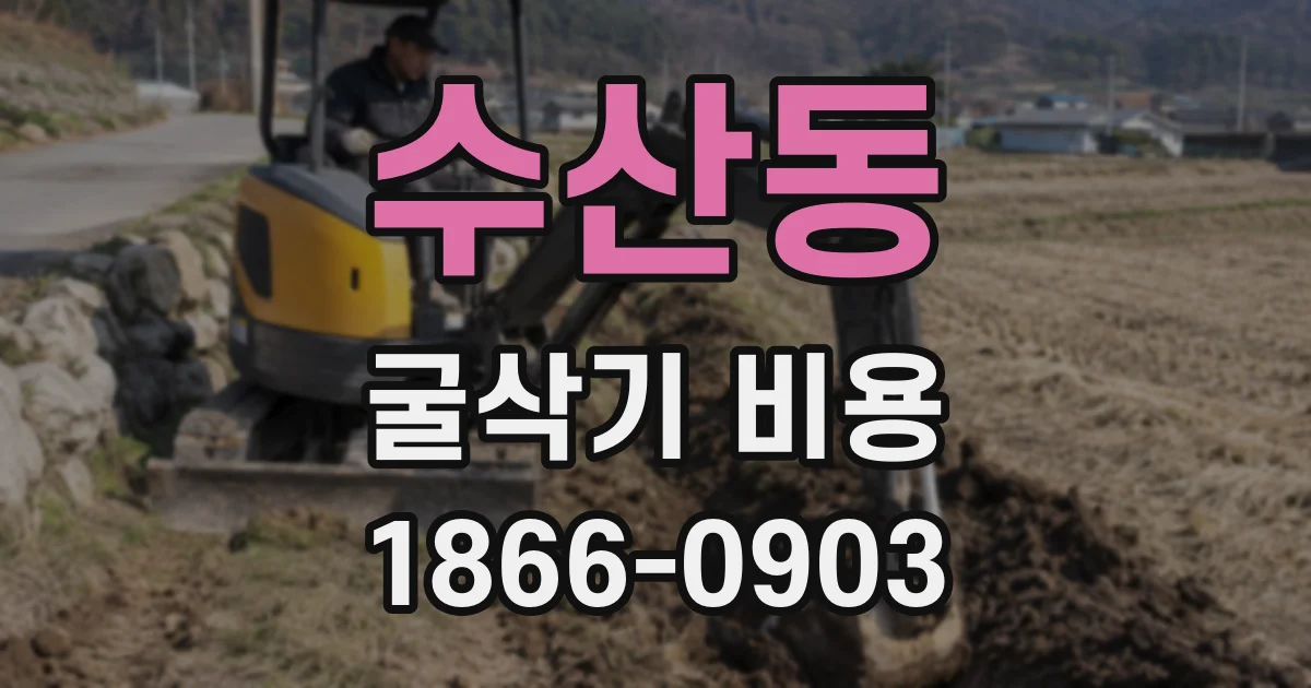 수산동 굴삭기 비용