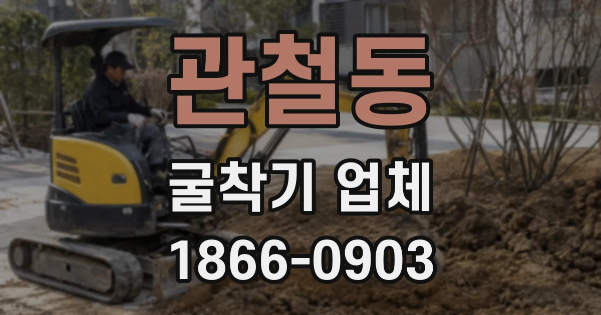 관철동 굴착기 업체