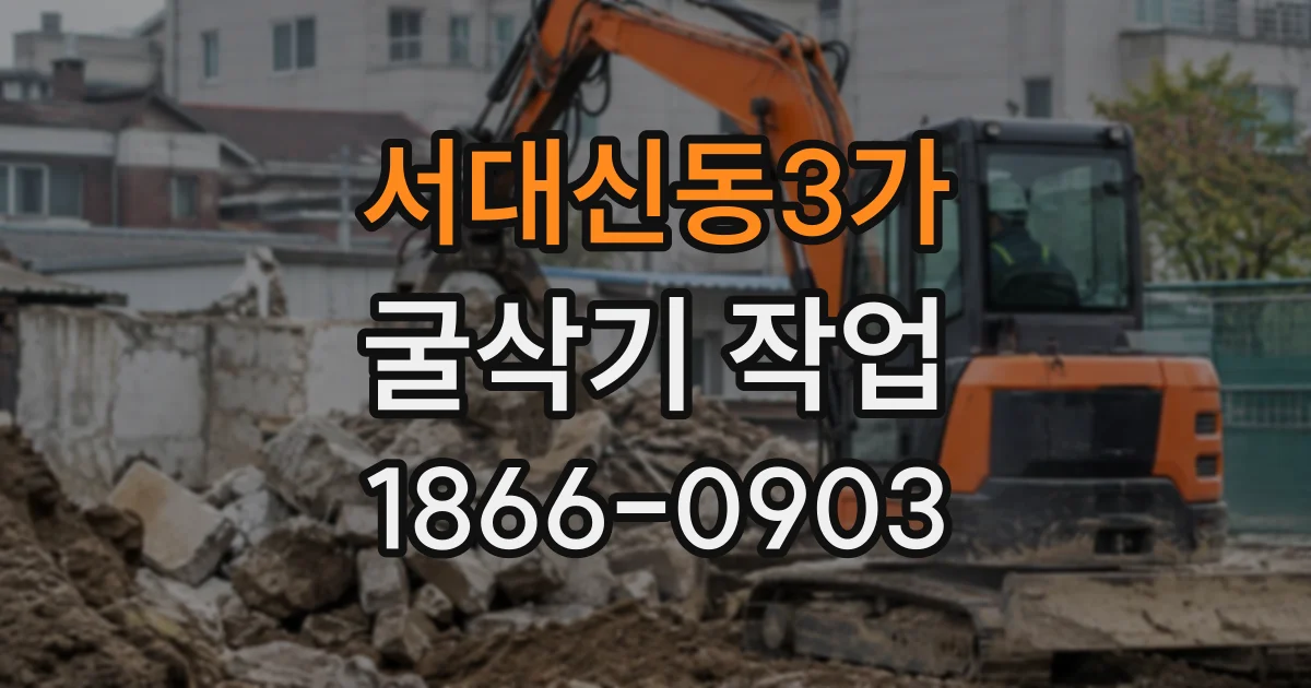 서대신동3가 굴삭기작업