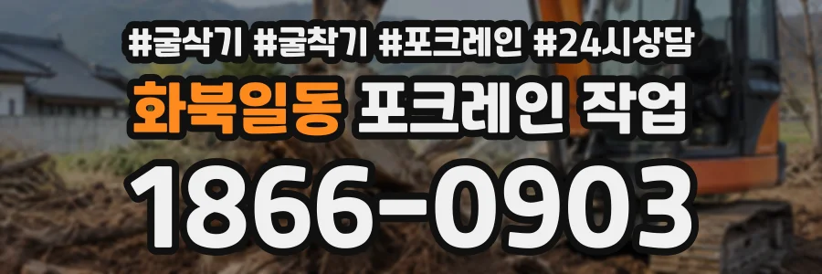 화북일동 포크레인작업 상담 전화 1866-0903