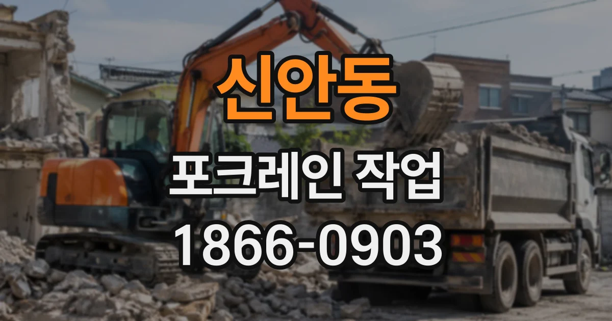 신안동 포크레인작업