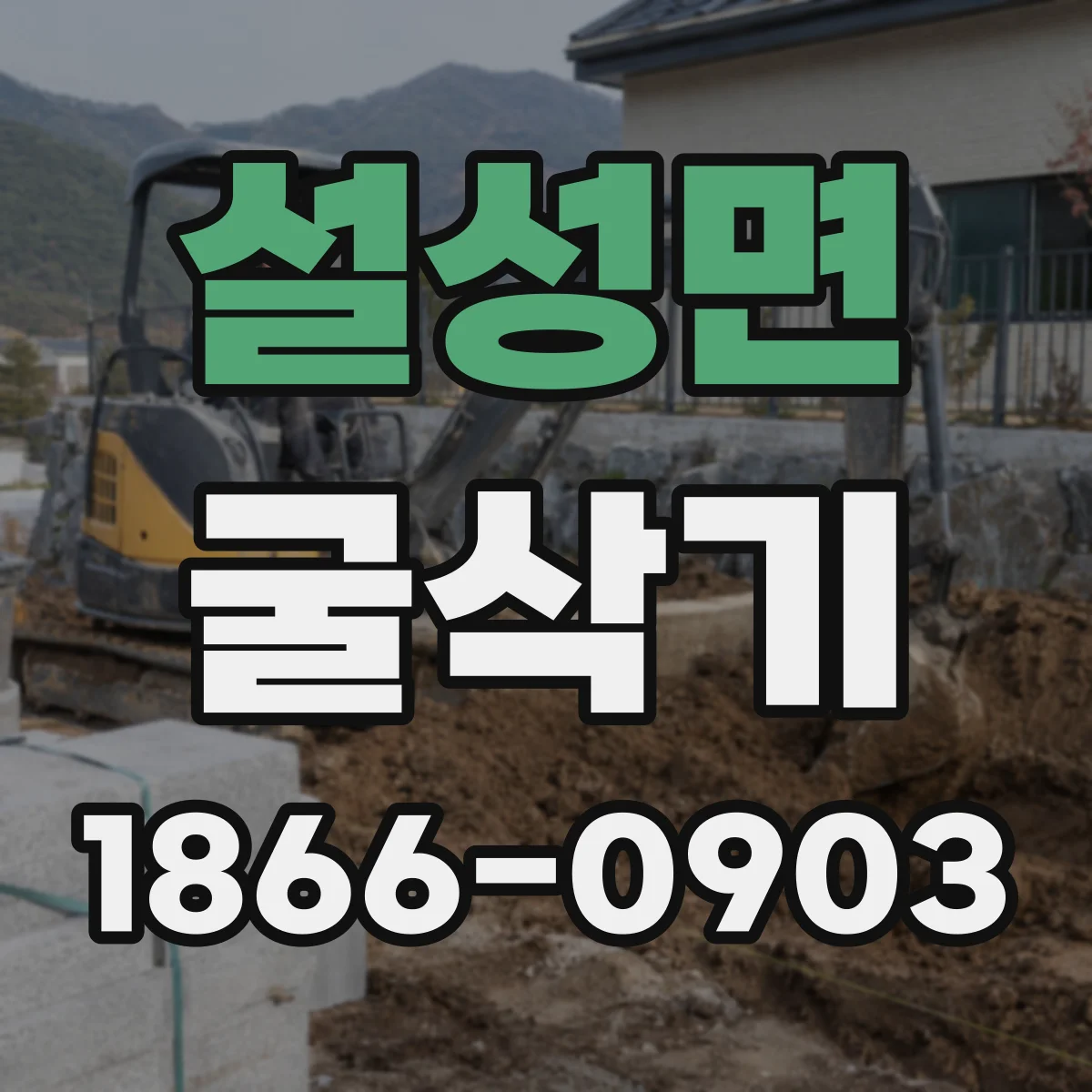 설성면 굴삭기