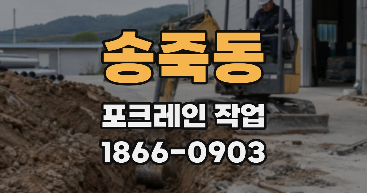 송죽동 포크레인 작업