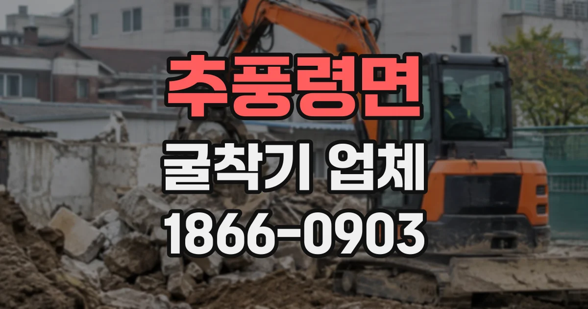 추풍령면 굴착기업체