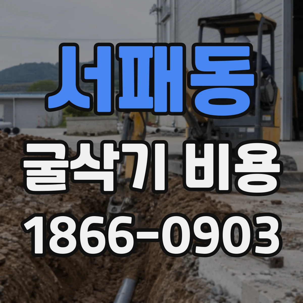 서패동 굴삭기 비용