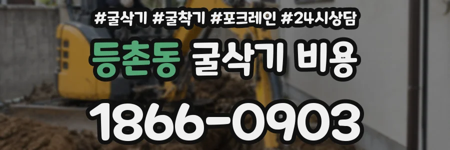 등촌동 굴삭기 비용