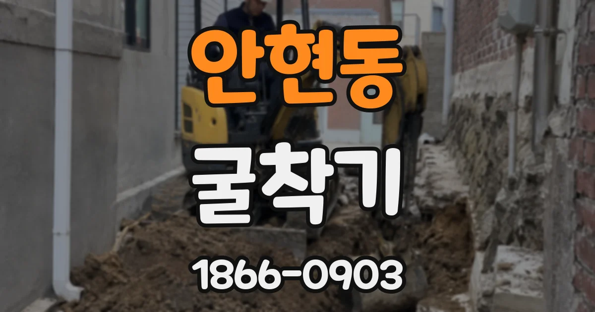 안현동 굴착기