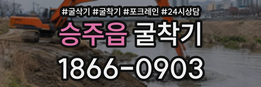 승주읍 굴착기 상담 전화 1866-0903