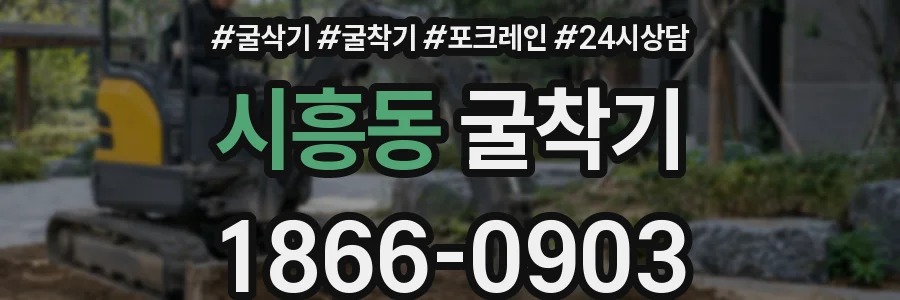 시흥동 굴착기