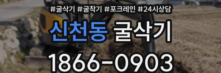 신천동 굴삭기