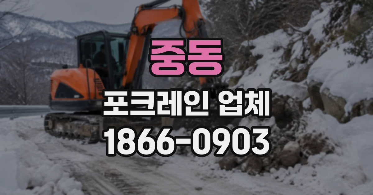 중동 포크레인업체