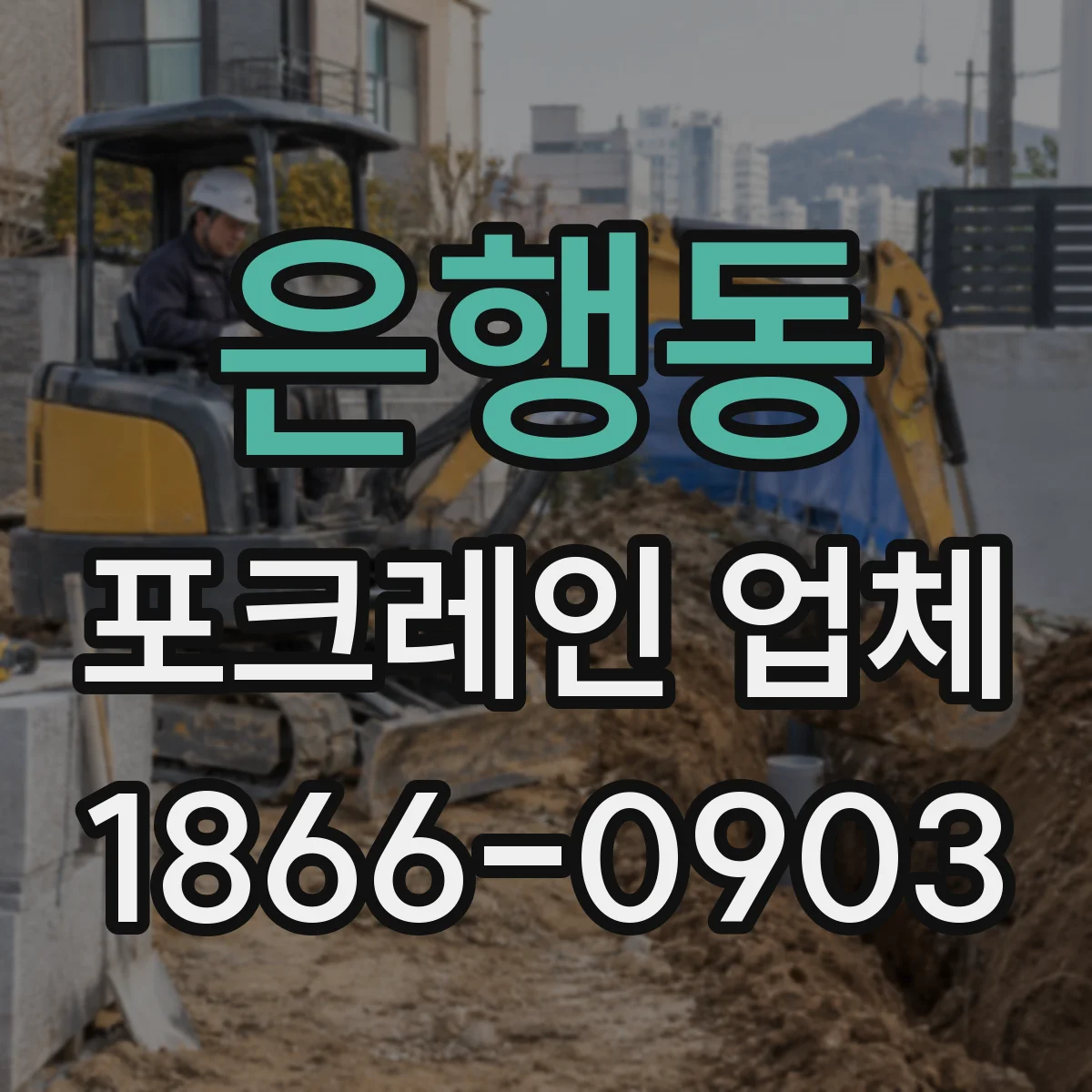 은행동 포크레인 업체