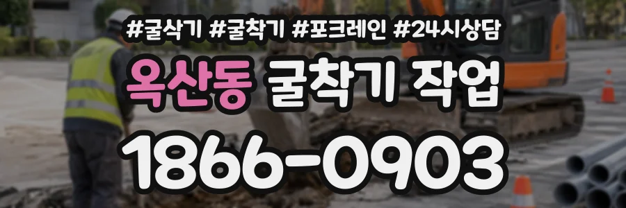 옥산동 굴착기작업 상담 전화 1866-0903