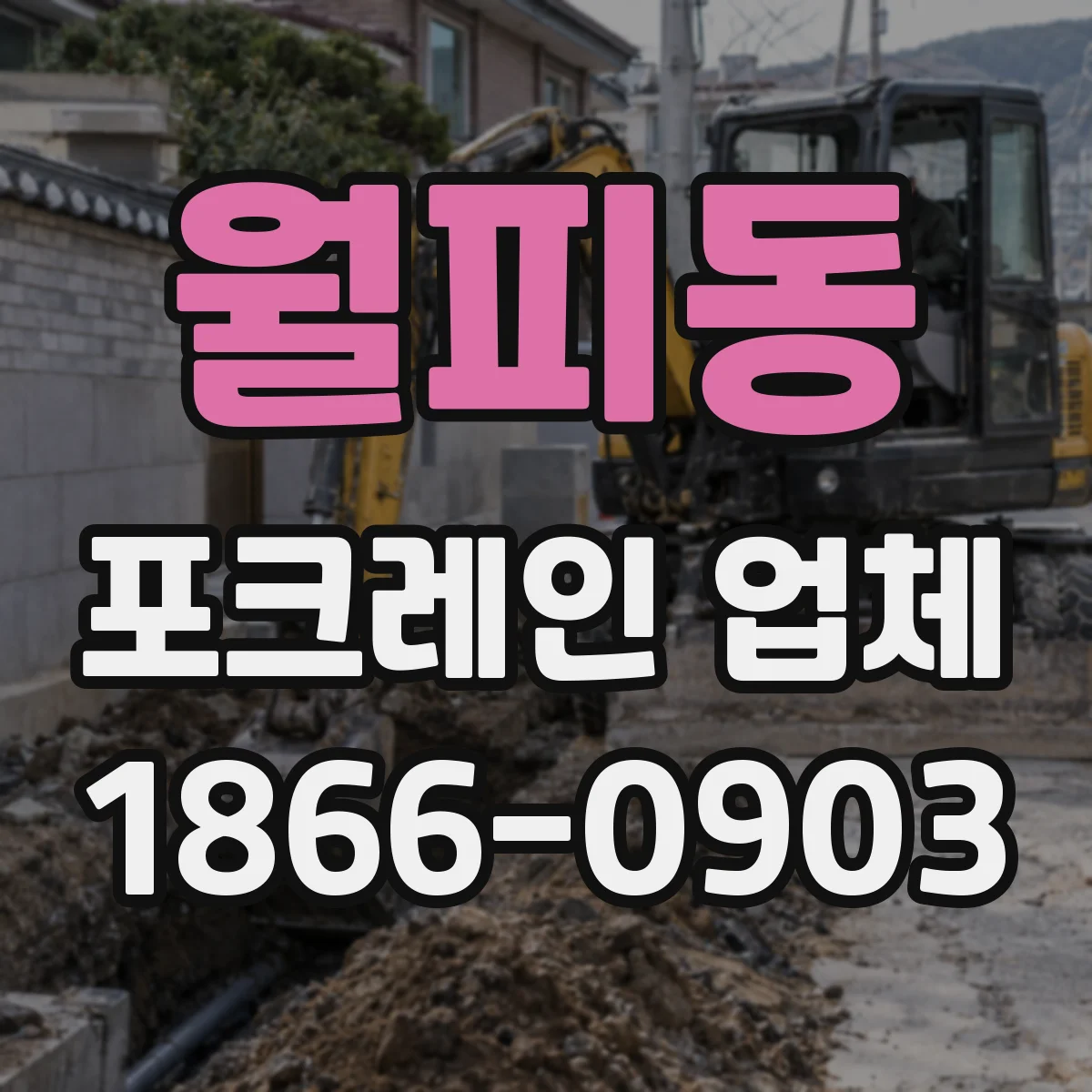월피동 포크레인 업체