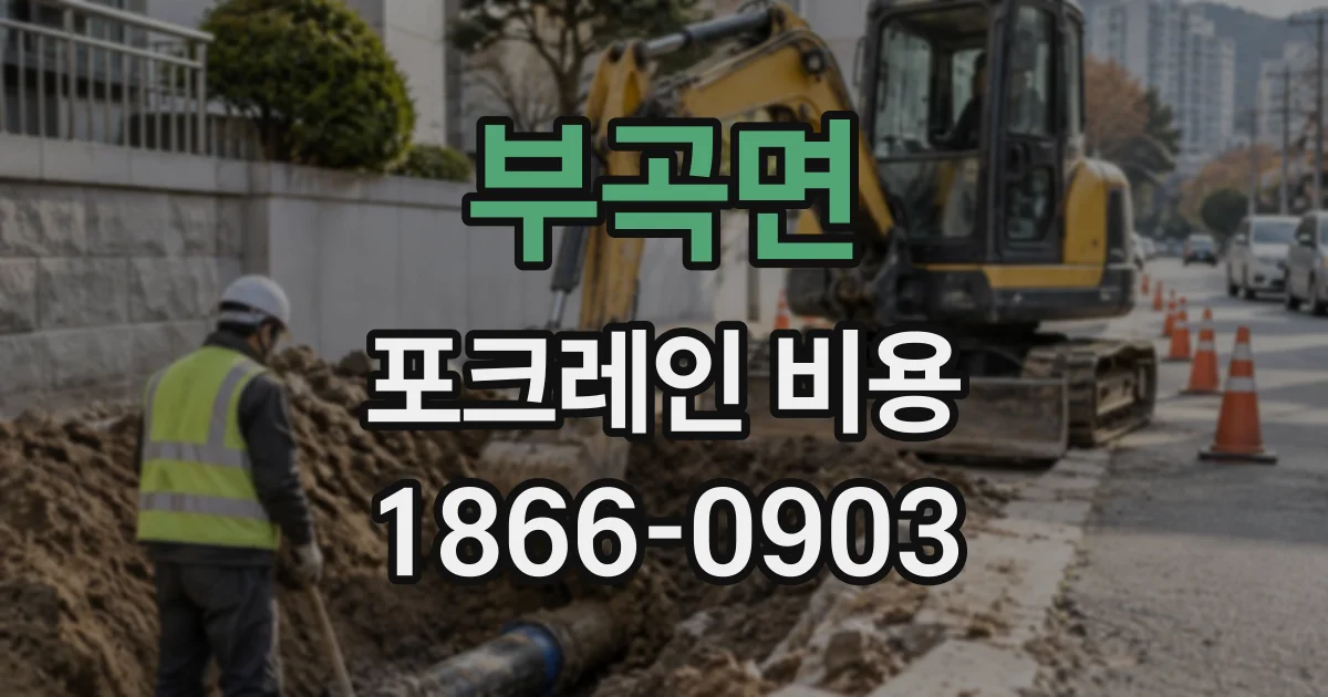 부곡면 포크레인비용