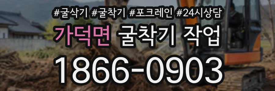 가덕면 굴착기작업 상담 전화 1866-0903